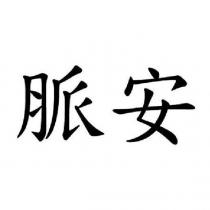 脈安