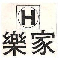 樂家及圖