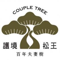 護境松王 COUPLE TREE 及圖