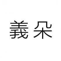 義朵