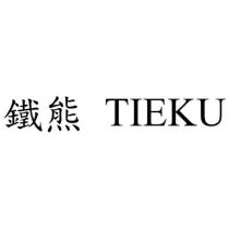 鐵熊 TIEKU