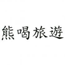 熊喝旅遊