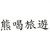 熊喝旅遊