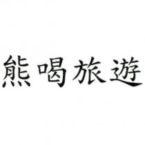 熊喝旅遊