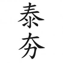 泰夯