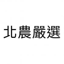 北農嚴選