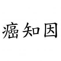 癌知因