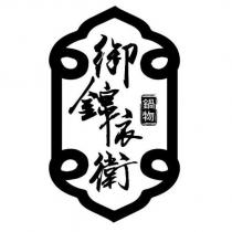 御錦依衛鍋物及圖