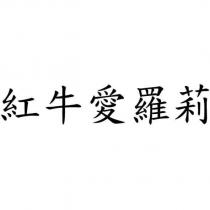 紅牛愛羅莉