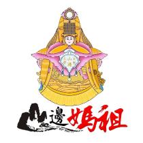 山邊媽祖 字及圖
