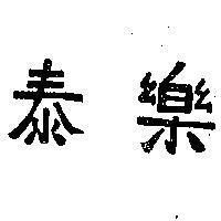 泰樂