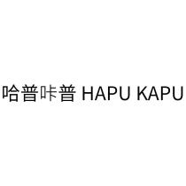 哈普咔普 HAPU KAPU