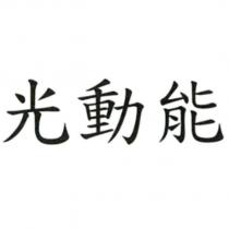 光動能