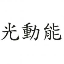 光動能