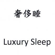 奢侈睡 Luxury Sleep