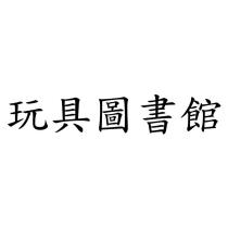 玩具圖書館