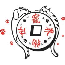 寵物往生錢