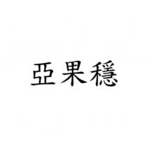 亞果穩