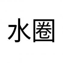 水圈