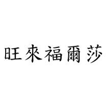 旺來福爾莎