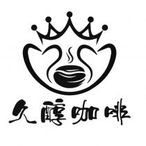 久醇咖啡及圖