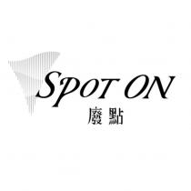 廢點 SPOT ON 及圖