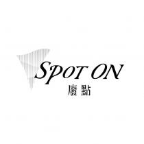 廢點 SPOT ON 及圖