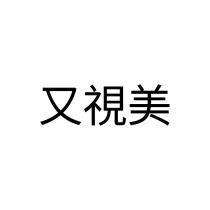 又視美