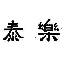 泰樂