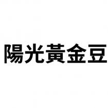 陽光黃金豆