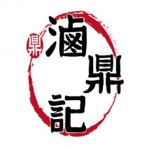 滷鼎記 鼎及圖