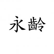 永齡