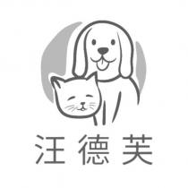 汪德芙及圖