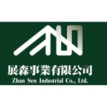 展森事業有限公司