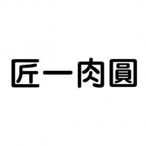 匠一肉圓