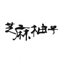 芝麻柚子