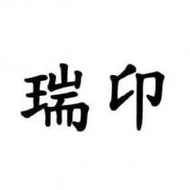 瑞卬