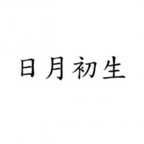 日月初生