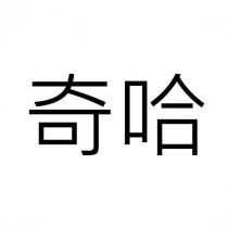 奇哈