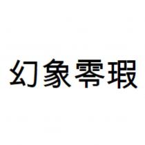 幻象零瑕