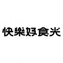 快樂好食光設計字