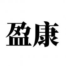 盈康