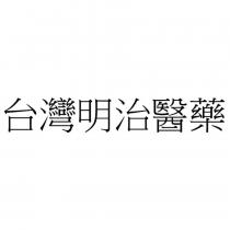 台灣明治醫藥