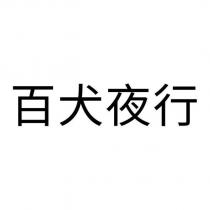 百犬夜行