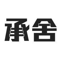 承舍 設計字