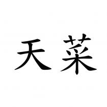天菜