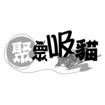 聚眾吸貓及圖