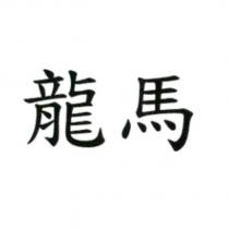龍馬