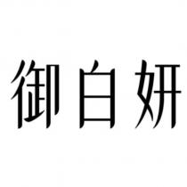 御白妍