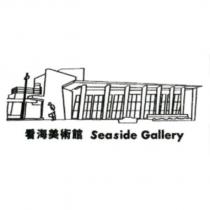 看海美術館 Seaside Gallery 及圖